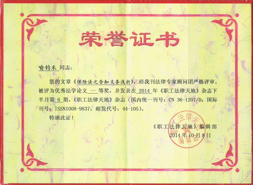 喻钧禾律师的论文《保险法之告知义务浅析》被评为优秀法学论文一等奖《职工法律天地》