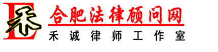 合肥法律顾问律师网